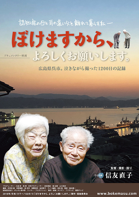 映画「ぼけますから、よろしくお願いします。」広島県呉市。泣きながら撮った1200日の記録
