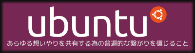 あらゆる想いやりを共有する為の普遍的な繋がりを信じること-Ubuntu=Linux- のスローガンイメージ