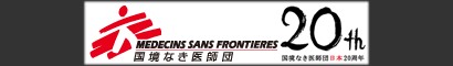 国境なき医師団 国境なき医師団